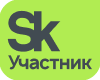 Сколково — участник