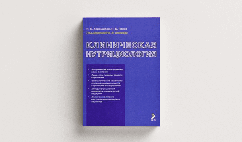 Клиническая нутрициология (И. Е. Хорошилов, П. Б. Панов)
