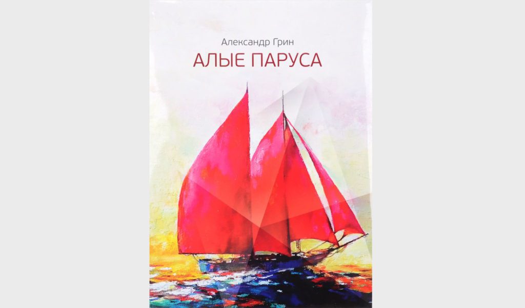 "Алые паруса" Александра Грина