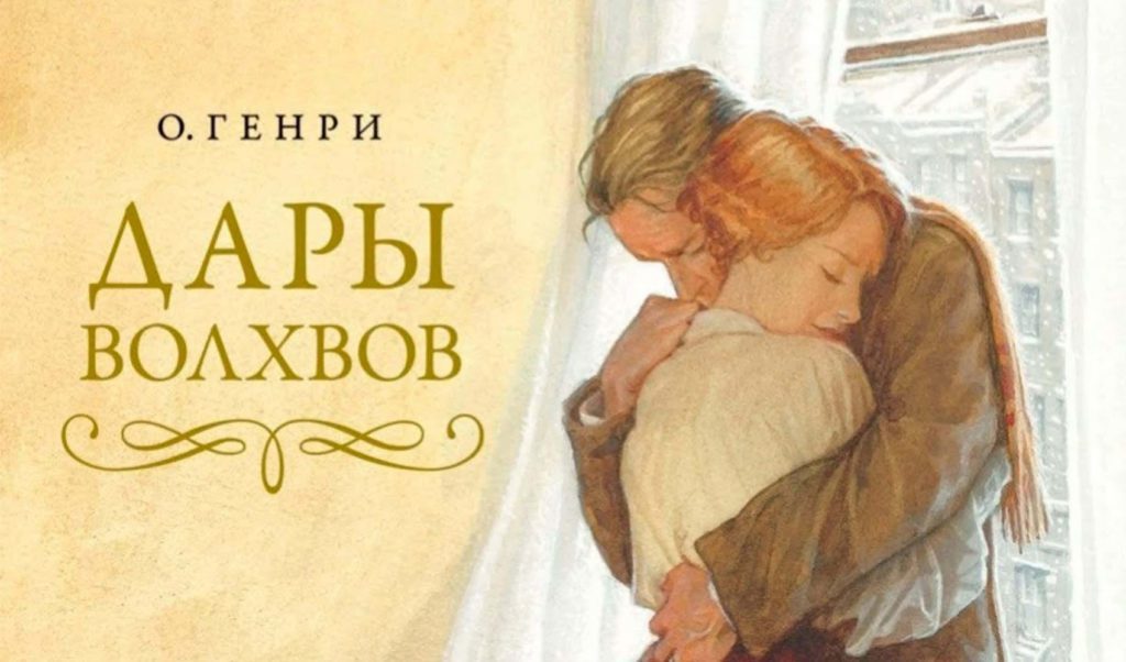 Дары Волхвов - О. Генри