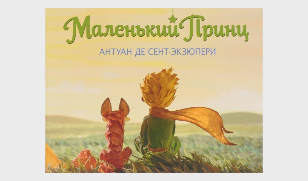 "Маленький принц" Антуана де Сент-Экзюпери