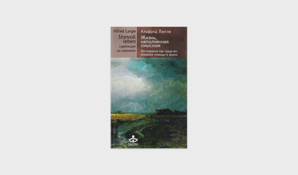 Альфрид Лэнгле «Жизнь, наполненная смыслом. Логотерапия как средство оказания помощи в жизни»