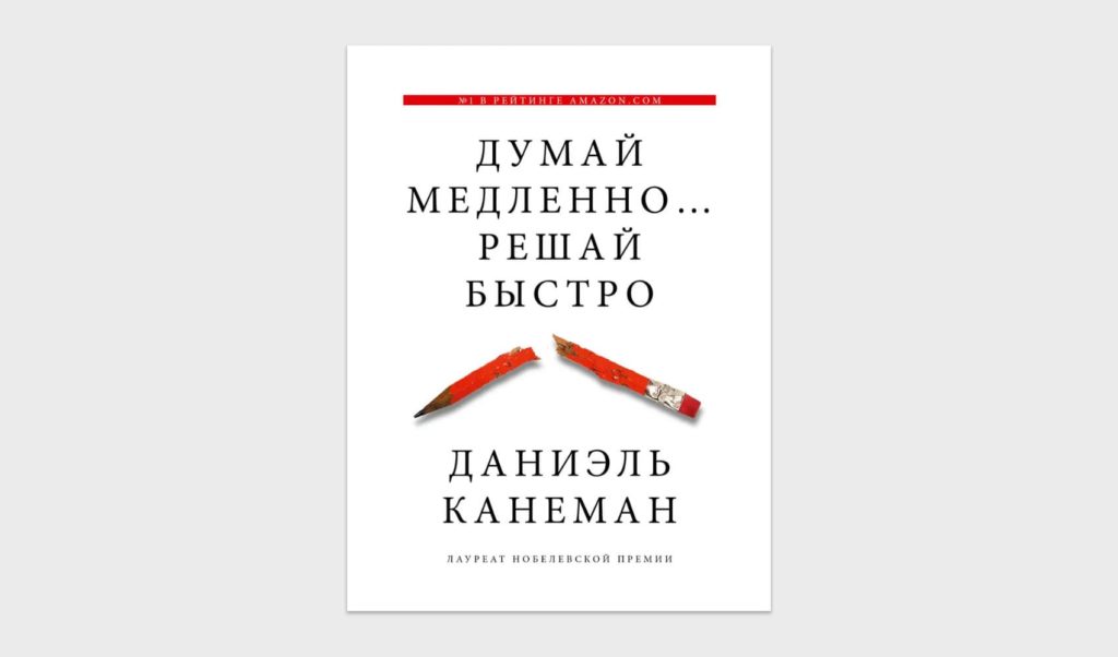 Даниель Канеман «Думай медленно, решай быстро»