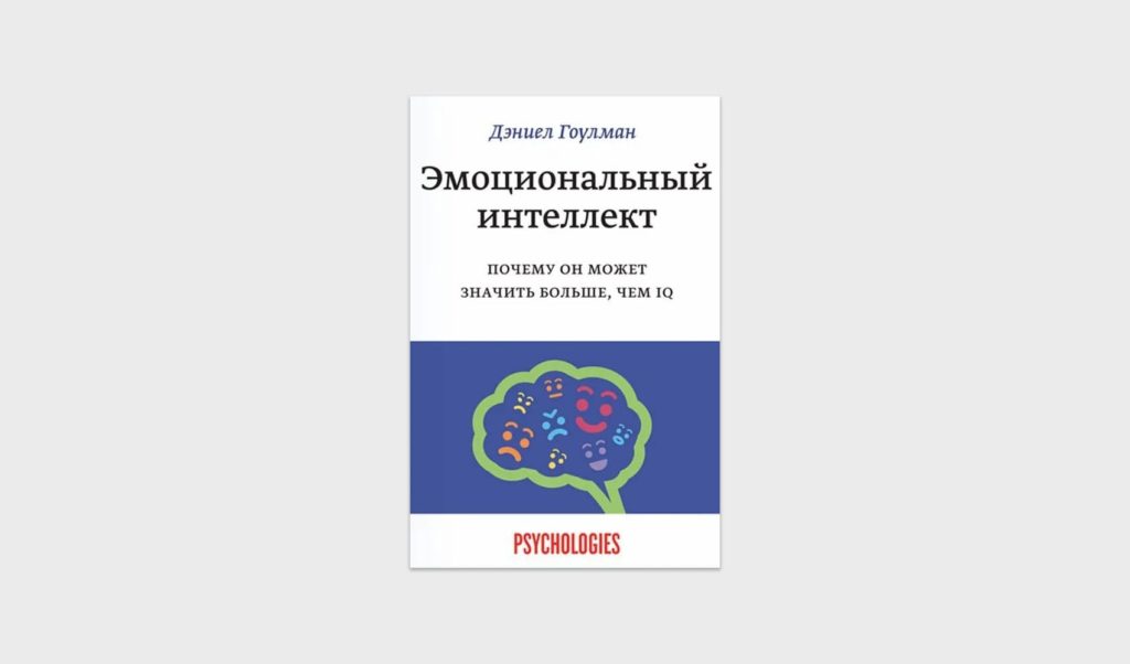 Дэниел Гоулман «Эмоциональный интеллект. Почему он может значить больше, чем IQ»