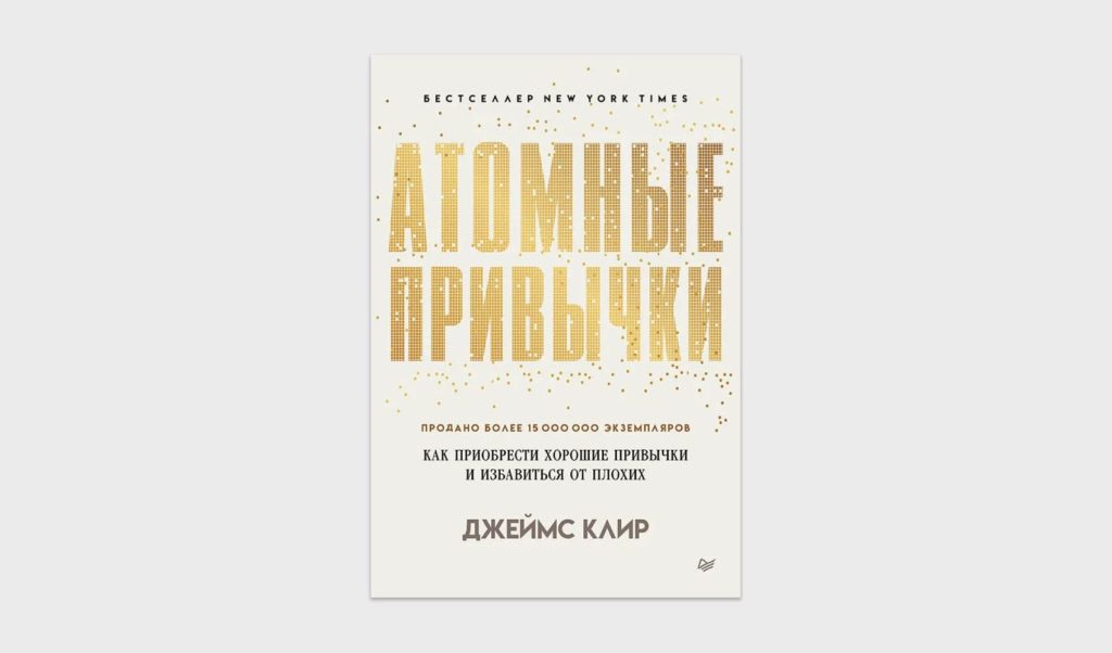 Джеймс Клир «Атомные привычки. Как приобрести хорошие привычки и избавиться от плохих»