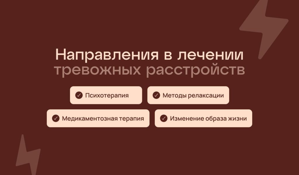 Направления в лечении тревожных расстройств