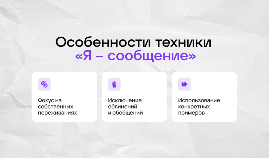 Особенности техники Я-сообщение